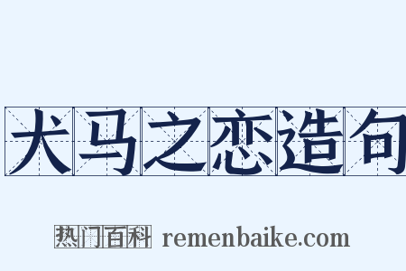 犬马之恋造句是什么意思的图片